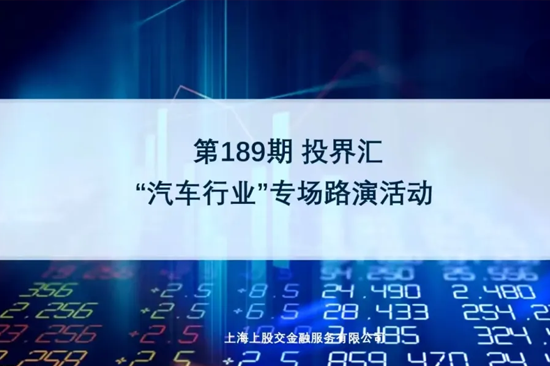 【投界匯】第189期“汽車行業”專場路演活動成功舉辦